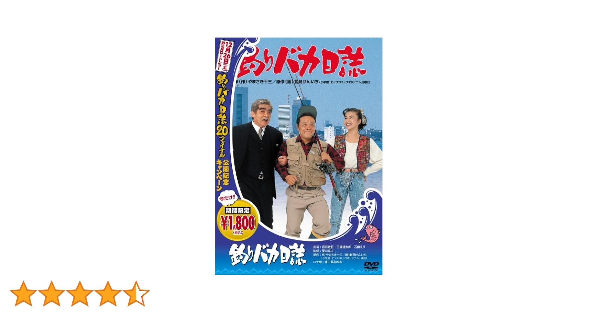 Amazon.co.jp: 釣りバカ日誌 (釣りバカ日誌18発売記念) [DVD